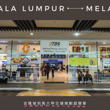 馬來西亞 | 吉隆坡到馬六甲交通規劃超簡單