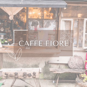 花蓮 | Caffe Fiore 珈琲花 | 老宅花藝咖啡店