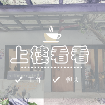 台北 | 上樓看看咖啡廳 | 靠市政府站適合工作與聊天的咖啡店￼