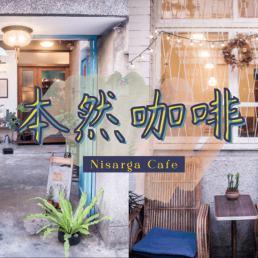 台北 | 本然生活 Nisarga Cafe 巷弄間的老宅咖啡 美味布丁配上康寶藍